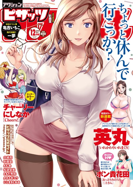 アクションピザッツ 2018年12月号｜アクションピザッツ編集部❤マンガ誌