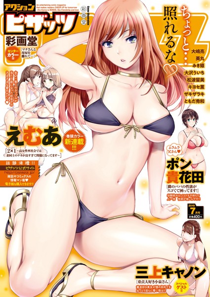 アクションピザッツ 2019年7月号｜アクションピザッツ編集部❤マンガ誌