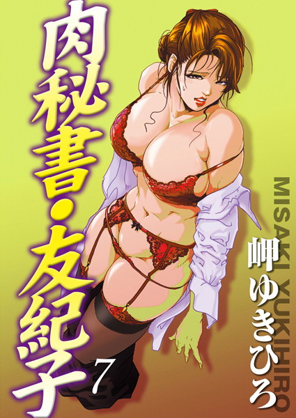 肉秘書・友紀子 7｜岬ゆきひろ❤単行本