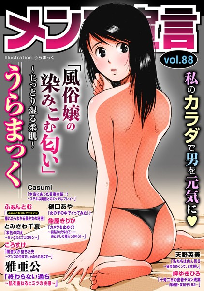 メンズ宣言 Vol.88｜うらまっく❤マンガ誌
