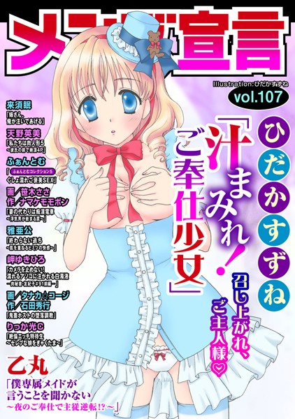 メンズ宣言 Vol.107｜ひだかすずね❤マンガ誌