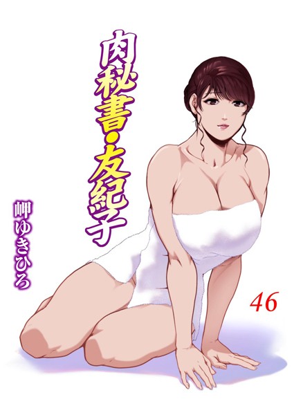 肉秘書・友紀子 46｜岬ゆきひろ❤単行本