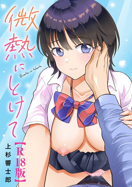 微熱にとけて【R18版】｜上杉響士郎❤単行本
