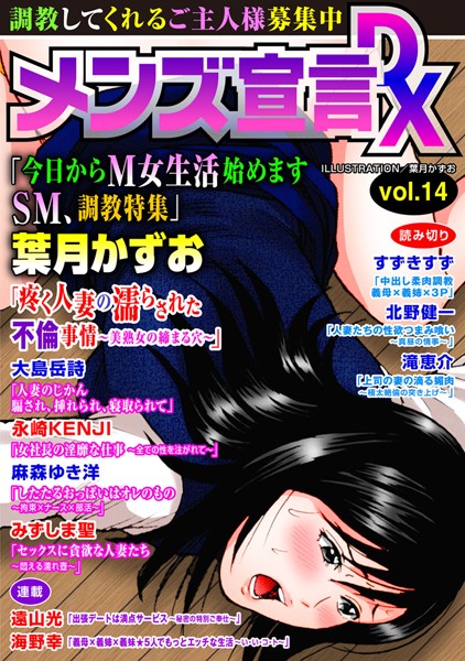メンズ宣言DX Vol.14｜葉月かずお❤義母