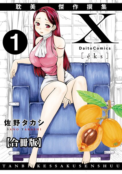 X耽美傑作撰集【合冊版】1｜佐野タカシ❤単行本