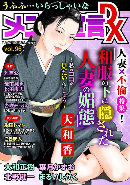 メンズ宣言DX Vol.96｜大和香❤マンガ誌