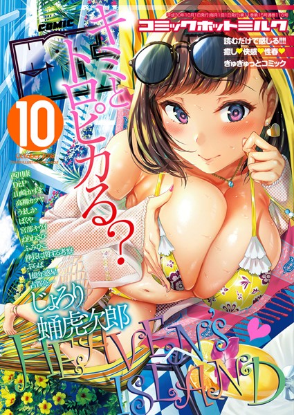 コミックホットミルク 2018年10月号｜キチロク❤巨乳