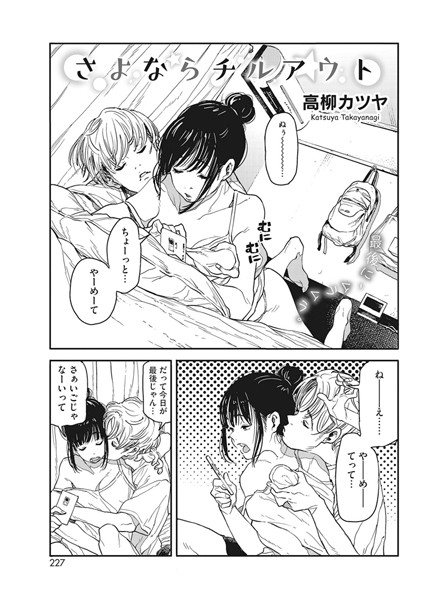 さよならチルアウト｜高柳カツヤ❤単話