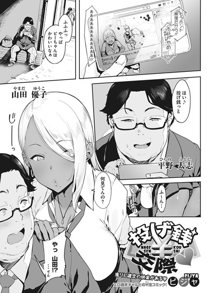 投げ銭￥交際｜ピジャ❤単話