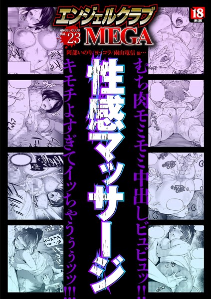 エンジェルクラブMEGA Vol.23｜狼亮輔❤寝取り・寝取られ・NTR