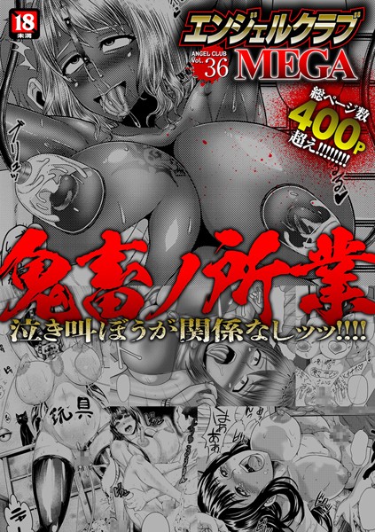 エンジェルクラブMEGA Vol.36｜中山哲学❤寝取り・寝取られ・NTR