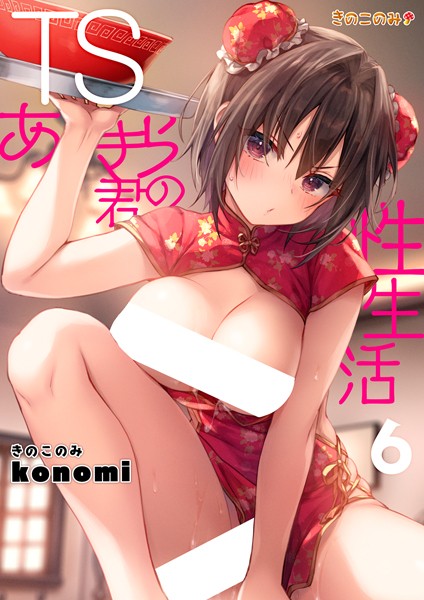 TSあきら君の性生活 6｜konomi（きのこのみ）❤クンニ