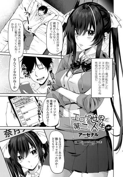 エロゲ世界で第二の人生 第6話｜アーセナル❤単話
