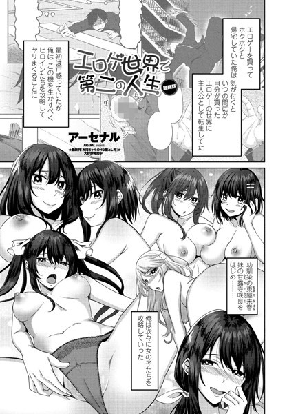 エロゲ世界で第二の人生 最終話｜アーセナル❤単話