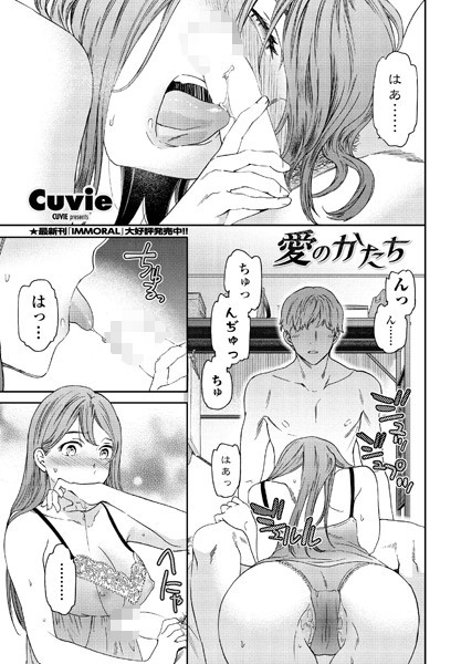 愛のかたち｜Cuvie❤単話