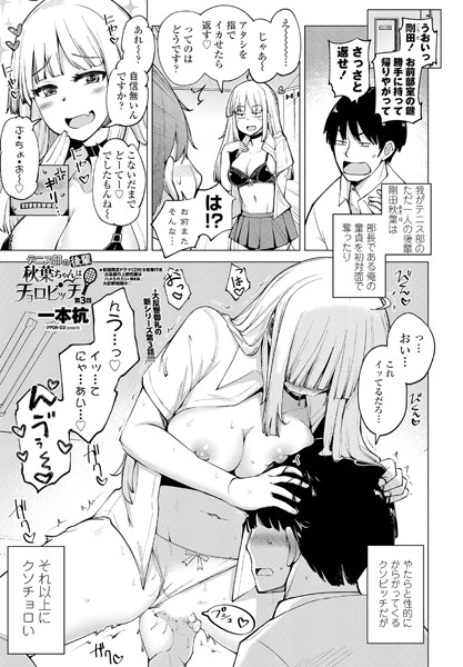 テニス部の後輩秋葉ちゃんはチョロビッチ 第3話｜一本杭❤単話