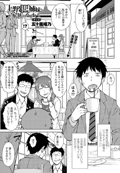 上野美人四姉妹と家族になりまして 第1話｜五十嵐唱乃❤単話