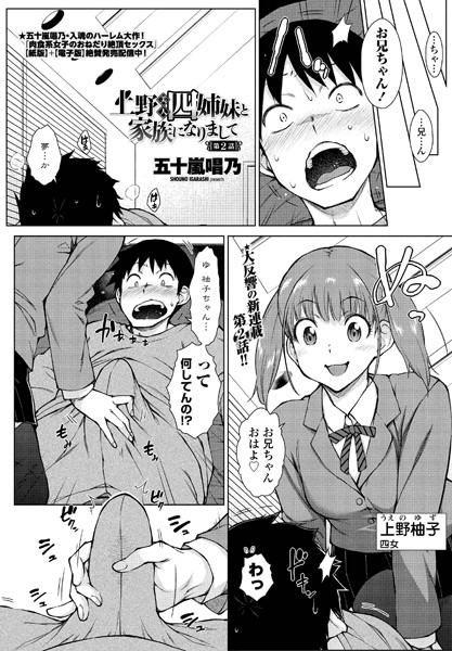 上野美人四姉妹と家族になりまして 第2話｜五十嵐唱乃❤単話
