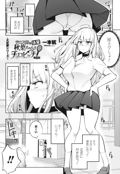 テニス部の後輩秋葉ちゃんはチョロビッチ 第8話｜一本杭❤単話