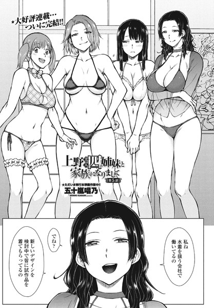 上野美人四姉妹と家族になりまして第5話｜五十嵐唱乃❤単話