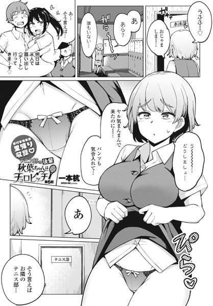 テニス部の後輩秋葉ちゃんはチョロビッチ第6話｜一本杭❤単話
