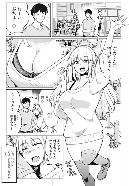 テニス部の後輩秋葉ちゃんはチョロビッチ 第9話｜一本杭❤単話