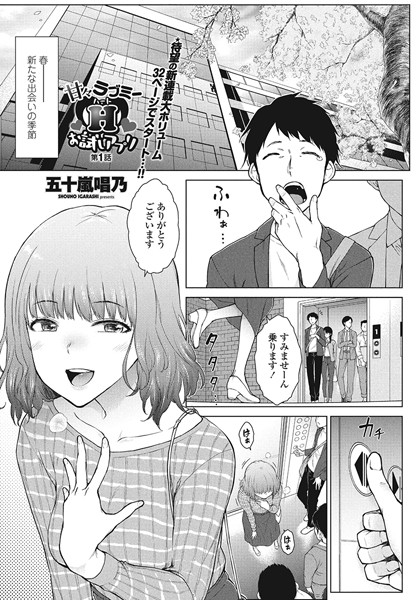 甘々ラブミーH お試しアプリ 第1話｜五十嵐唱乃❤単話