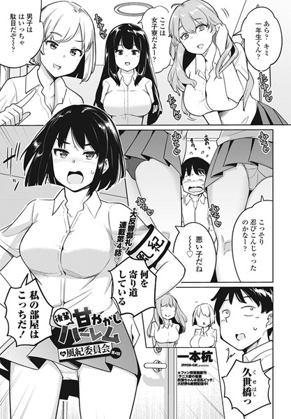 後輩甘やかしハーレムin風紀委員会第4話｜一本杭❤単話