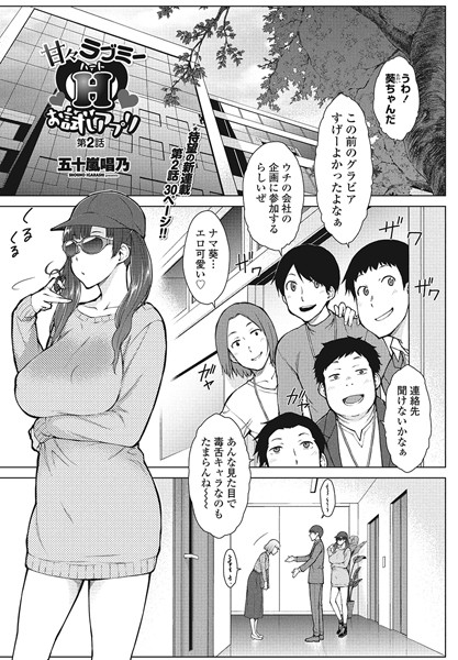 甘々ラブミーHお試しアプリ第2話｜五十嵐唱乃❤単話