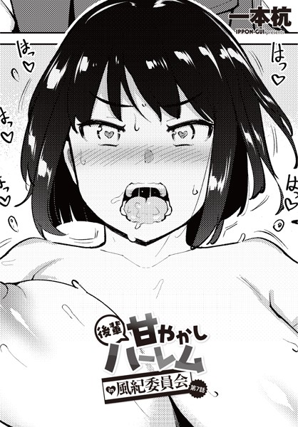 後輩甘やかしハーレムin風紀委員会 第7話｜一本杭❤制服