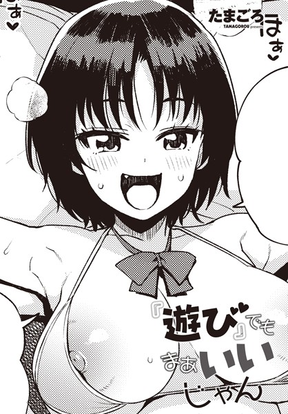 『遊び』でもまあいいじゃん｜たまごろー❤単話