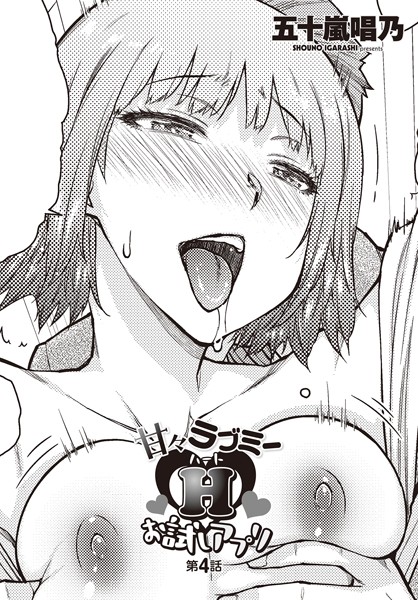 甘々ラブミーHお試しアプリ 第4話｜五十嵐唱乃❤単話