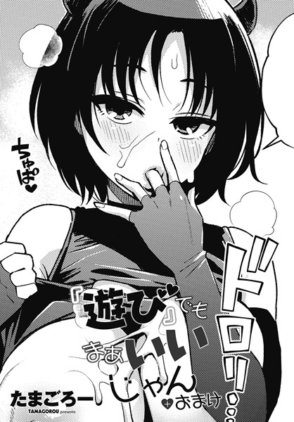 『遊び』でもまあいいじゃん＋おまけ｜たまごろー❤ギャグ・コメディ