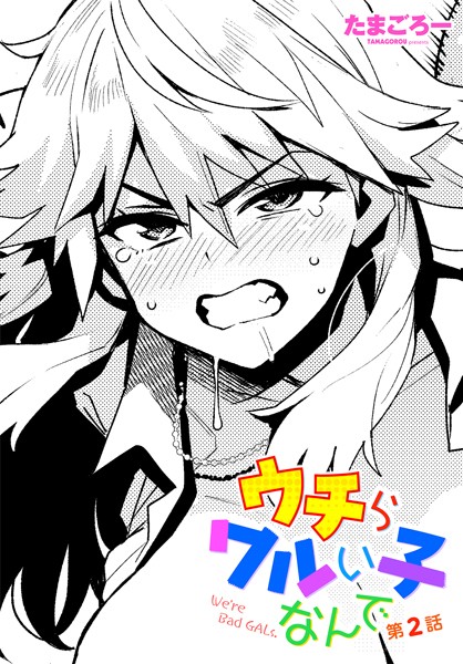 ウチらワルい子なんで 第2話｜たまごろー❤単話