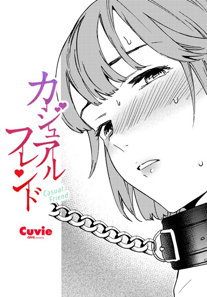 カジュアルフレンド｜Cuvie❤拘束