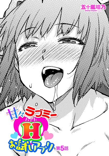 甘々ラブミーHお試しアプリ 第5話｜五十嵐唱乃❤ギャグ・コメディ