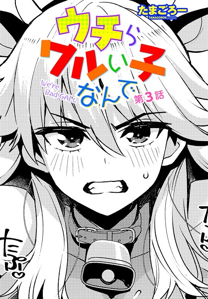 ウチらワルい子なんで 第3話｜たまごろー❤クンニ