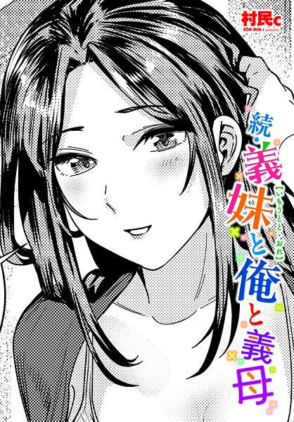 続・義妹と俺と義母｜村民c❤異物挿入