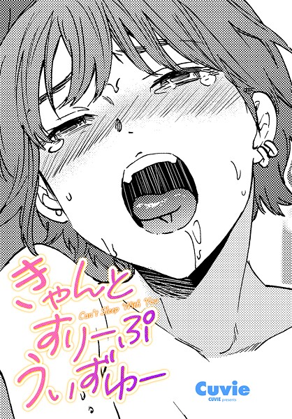 きゃんとすりーぷうぃずゆー｜Cuvie❤単話