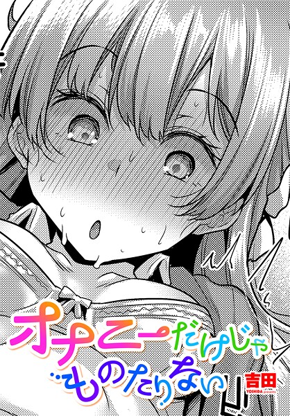 オナニーだけじゃものたりない｜吉田❤単話