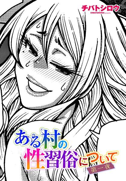 ある村の性習俗について 第一夜｜チバトシロウ❤単話