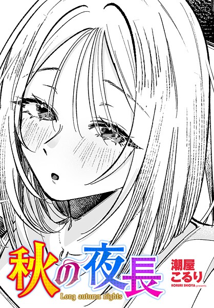 秋の夜長｜潮屋こるり❤単話