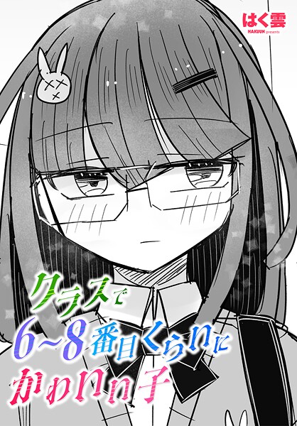 クラスで6〜8番目くらいにかわいい子｜はく雲❤単話