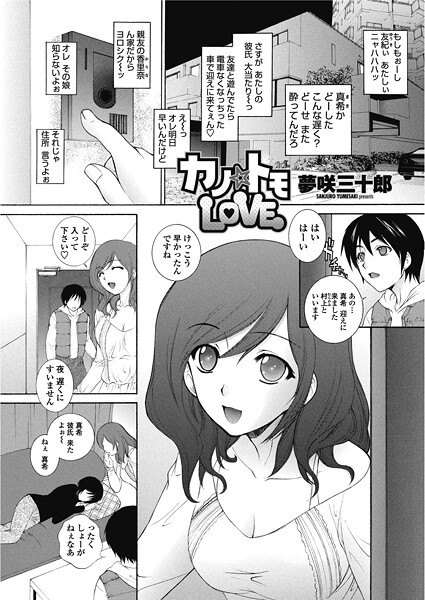 カノ☆トモLOVE｜夢咲三十郎❤単話