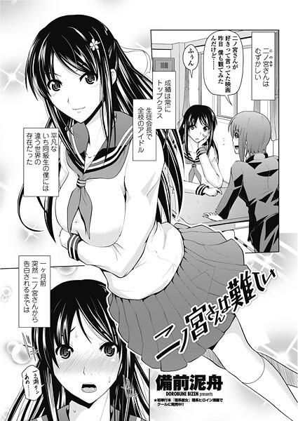 二ノ宮さんは難しい｜備前泥舟❤単話