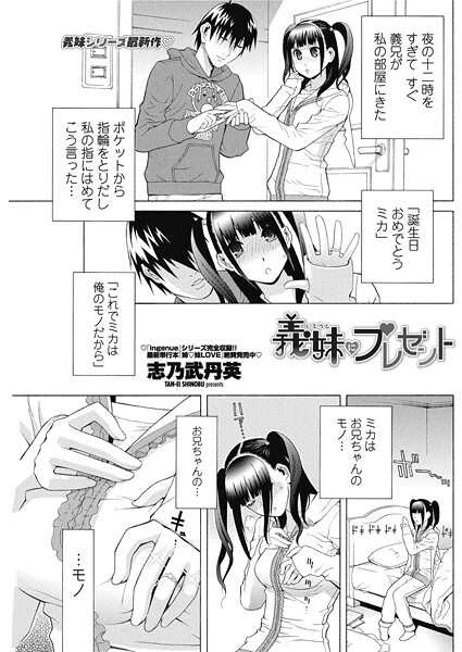 義妹にプレゼント｜志乃武丹英❤単話