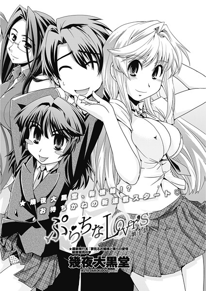 ぷらちなLover’s 【第1話】｜幾夜大黒堂❤単話