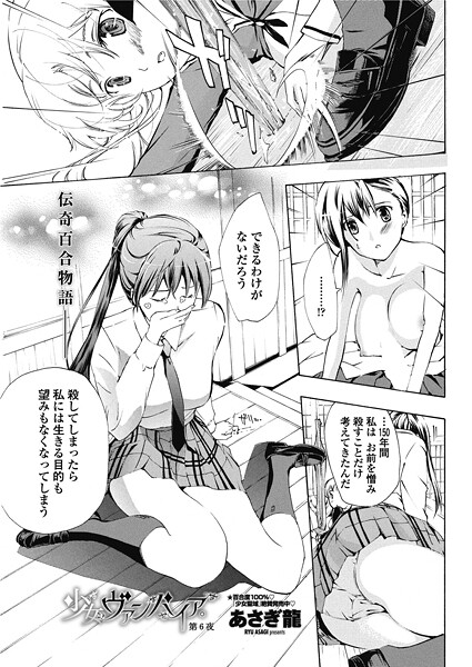 少女ヴァンパイア。【第6夜】｜あさぎ龍❤単話