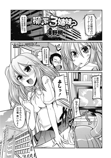 柳さん家の3姉妹？ 【第4話】｜澤野明❤単話