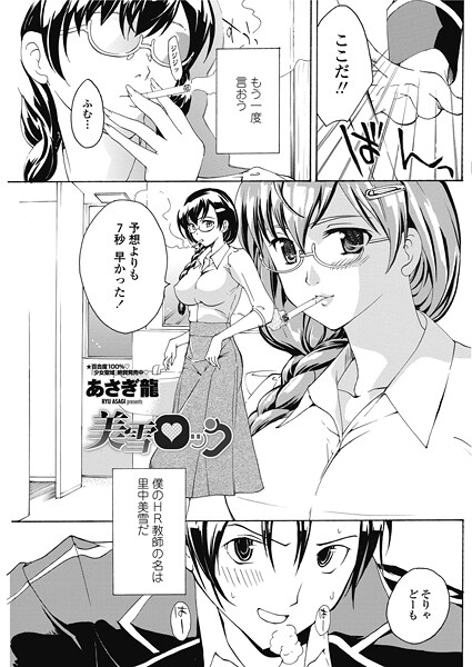 美雪ロック｜あさぎ龍❤単話